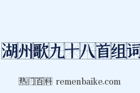 湖州歌九十八首组词是什么意思的图片